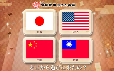 どこから遊びに来たの？