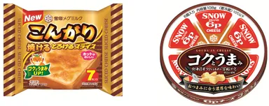 「芳醇ゴーダ」配合の商品（『こんがり焼ける とろけるスライス』『６Ｐチーズ コクとうまみ』）