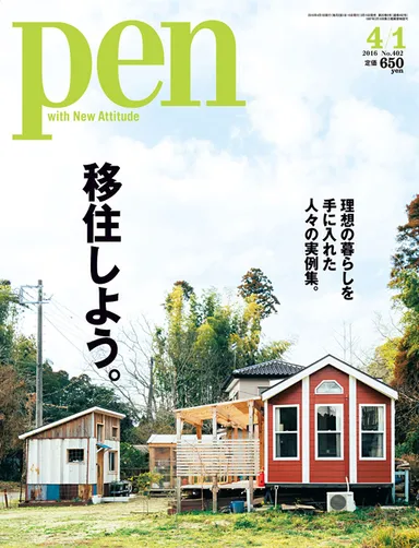 Pen2016年4月1日号