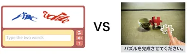従来のテキスト型CAPTCHAとパズルCAPTCHA