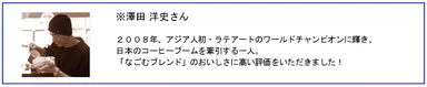 世界のバリスタ 澤田 洋史さん