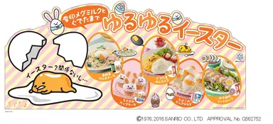 『ぐでたま×雪印メグミルクでゆるゆるイースター』