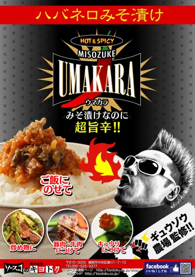 『ハバネロみそ漬け』PRポスター