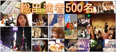 『きゅんドラ』総出演者数500名突破