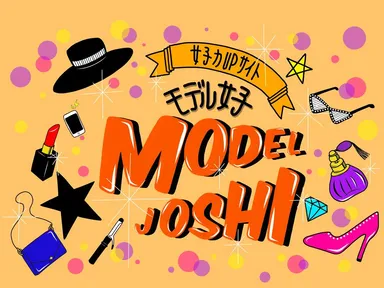 『モデル女子』画像2