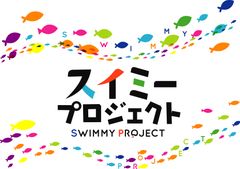 スイミープロジェクト実行委員会のロゴ