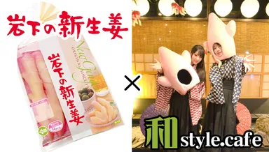 岩下の新生姜×和style.cafe