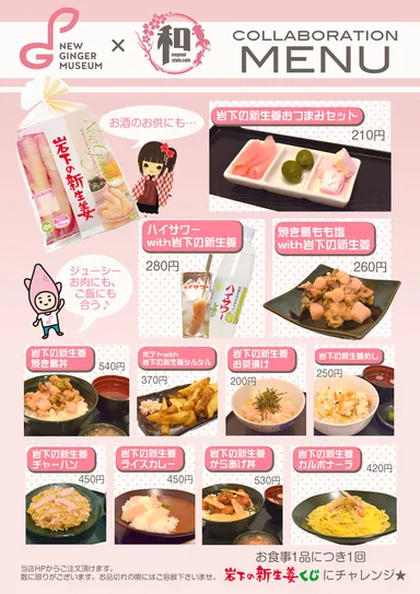 岩下の新生姜×和style.cafe コラボレーションメニュー