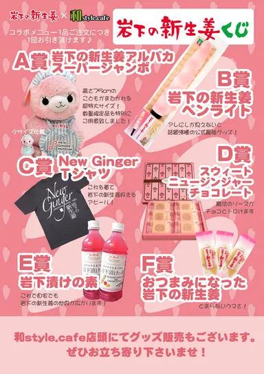 岩下の新生姜×和style.cafe 岩下の新生姜くじ