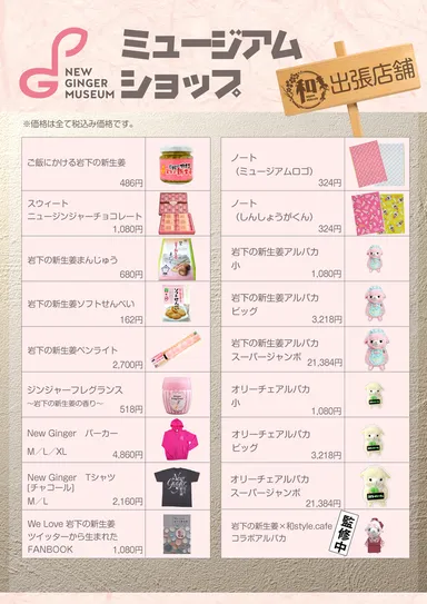 岩下の新生姜ミュージアムショップ 和style.cafe出張店舗 商品リスト