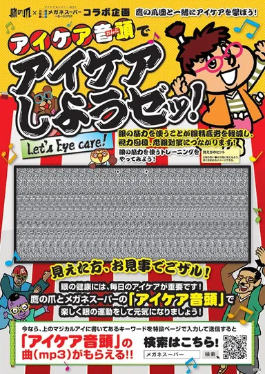 アイケア実践“マジカルアイ”キャンペーンポスター