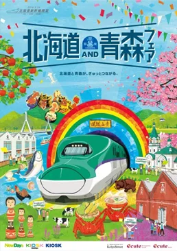 北海道AND青森フェア　ポスター