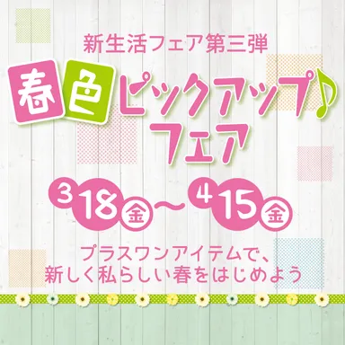 新生活フェア第3弾「春色ピックアップ♪フェア」