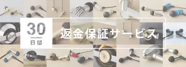 30日間返金保証サービス