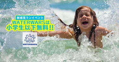 WATERWARSは小学生以下無料！(保護者同伴必須、要身分証明書)