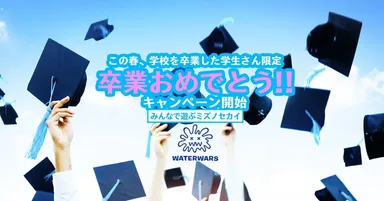 今春、卒業する方を対象とした卒業記念キャンペーン実施中！