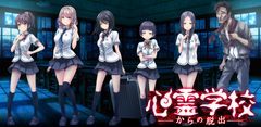 Androidゲームアプリ 心霊学校からの脱出 リリース 可愛い女の子4人組 おっさんが繰り広げる 禁断の脱出ゲーム 株式会社seecのプレスリリース