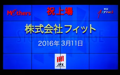 東京証券取引所マザーズ上場