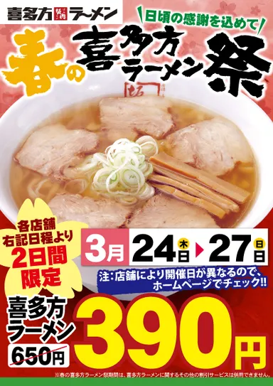 春の喜多方ラーメン祭