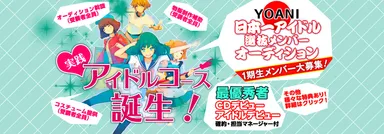 誕生！実践アイドルコース