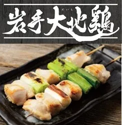「岩手大地（だいち）鶏」 串焼き：2本 280円（税抜）