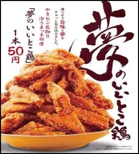 やきセン名物 冷うま手羽唐 【夢のいいとこ鶏】 1本　50円（税抜）