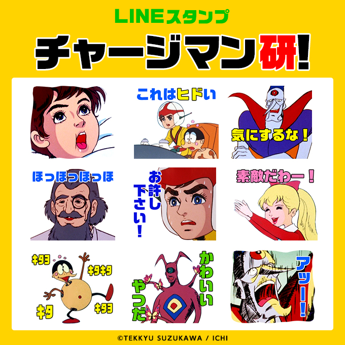 ジュラル星人の仕業に違いない 伝説のカルトアニメ チャージマン研 がまさかのlineスタンプ化 株式会社ソニー デジタルエンタテインメント サービスのプレスリリース