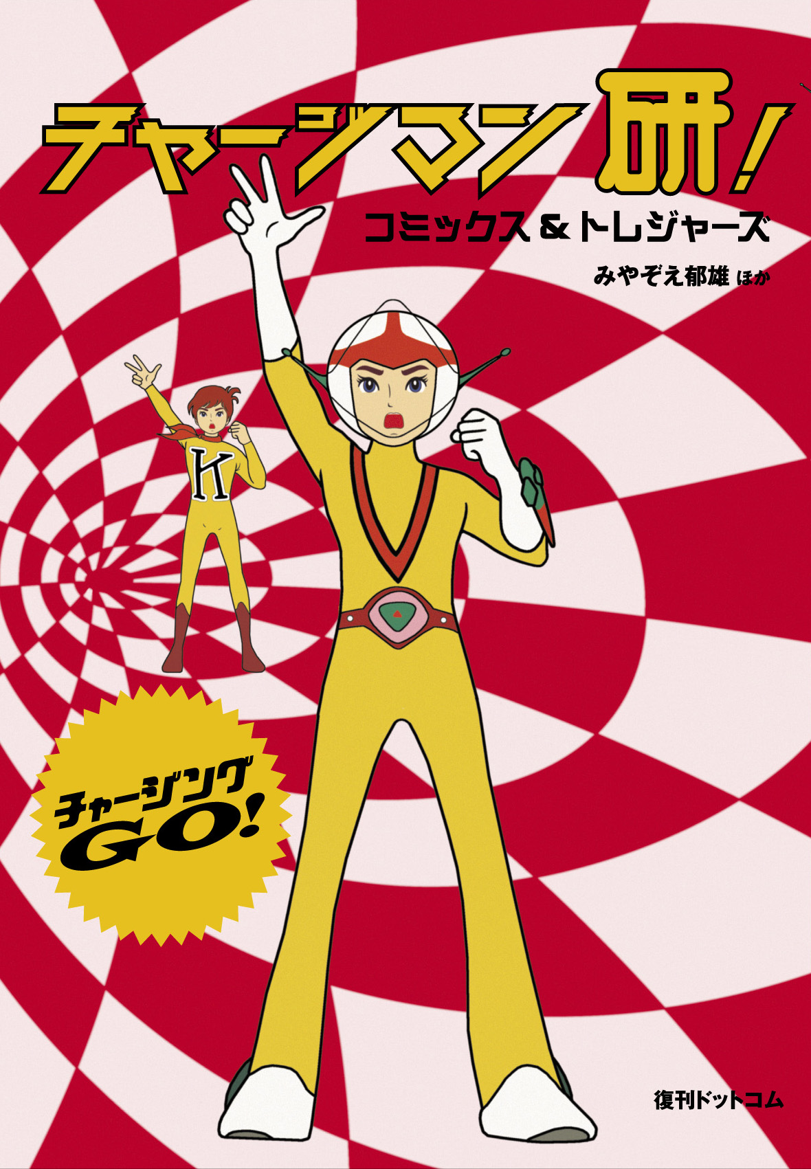 ジュラル星人の仕業に違いない 伝説のカルトアニメ チャージマン研 がまさかのlineスタンプ化 株式会社ソニー デジタルエンタテインメント サービスのプレスリリース ジュラル星人の仕業に違いない 伝説のカルトアニメ チャージマン研 がまさかのlineスタンプ化 株式会社ソニー デジタルエンタテインメント サービスのプレスリリース