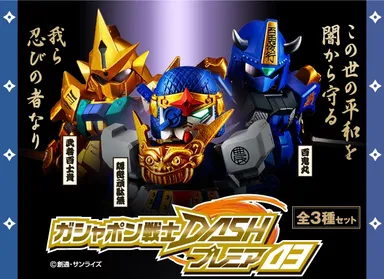 ガシャポン戦士DASHプレミア03