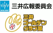 三井広報委員会＋三井ゴールデン・グラブ賞ロゴ
