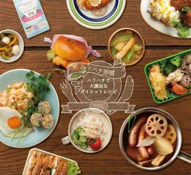 “ハラハチレシピ”イメージ画像