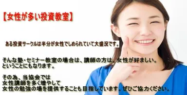 投資教室は女性が多いのです