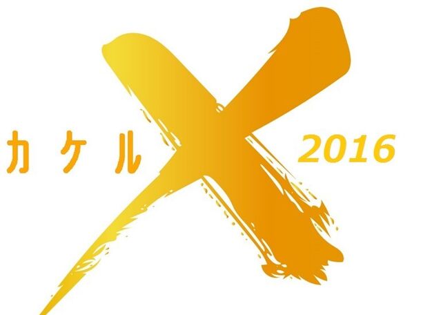 『カケル2016』ロゴ