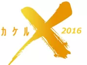 『カケル2016』ロゴ