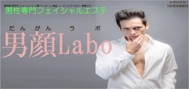 男顔ラボ