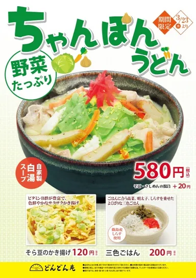 ちゃんぽんうどんポスター