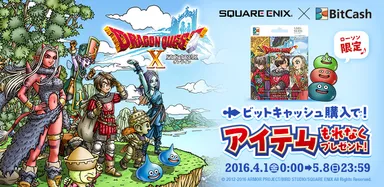 ドラゴンクエストX ビットキャッシュ導入記念キャンペーン概要