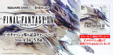 ファイナルファンタジーXIV ビットキャッシュ導入記念キャンペーン概要