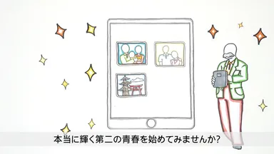 輝く第二の青春