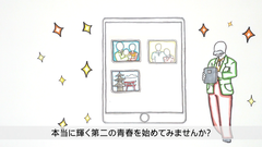輝く第二の青春