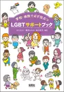 『LGBTサポートブック』表紙