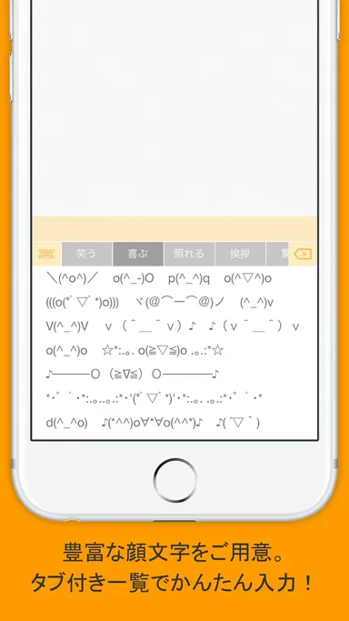 豊富な顔文字をご用意