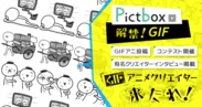 PictboxがGIFアニメ投稿・閲覧に対応
