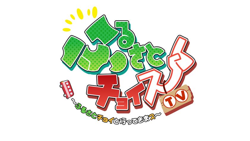 ふるさとチョイスTV