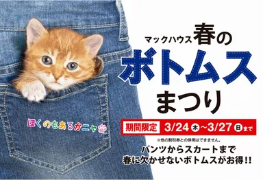 マックハウス春のボトムスまつり