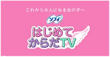 「ソフィ はじめてからだTV」　動画イメージ1