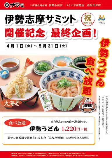 伊勢うどん食べ放題