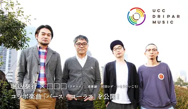 堀込泰行×□□□（クチロロ／三浦康嗣・村田シゲ・いとうせいこう）