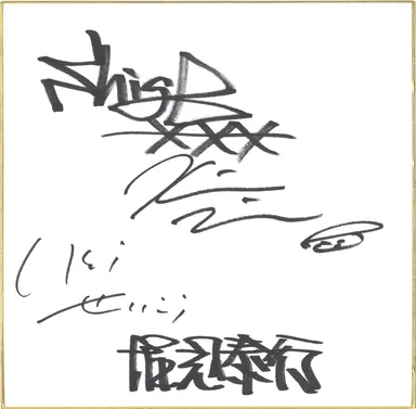 堀込泰行×□□□ 4人のサイン入り色紙