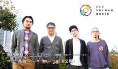 堀込泰行 クチロロ のコラボ楽曲 バース コーラス のミュージックフィルムをucc Driparで公開 Ucc上島珈琲株式会社のプレスリリース 堀込泰行 クチロロ のコラボ楽曲 バース コーラス のミュージックフィルムをucc Driparで公開 Ucc上島珈琲株式会社のプレスリリース